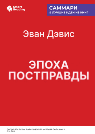 Smart Reading, Эпоха постправды. Как мы достигли пика лжи и что нам с этим делать. Эван Дэвис. Саммари